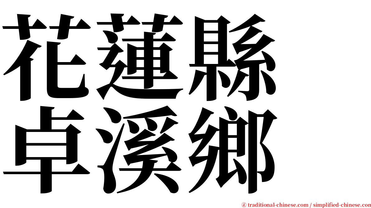 花蓮縣　卓溪鄉 serif font